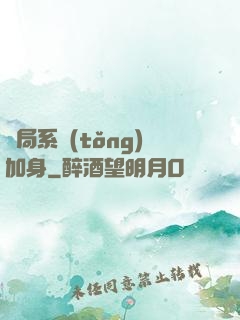 開局系統(tǒng)加身