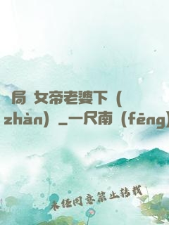 開局給女帝老婆下戰(zhàn)書