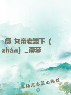 開局給女帝老婆下戰(zhàn)書