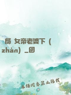 開局給女帝老婆下戰(zhàn)書