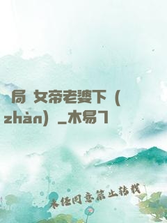 開局給女帝老婆下戰(zhàn)書