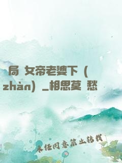 開局給女帝老婆下戰(zhàn)書