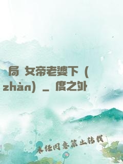開局給女帝老婆下戰(zhàn)書