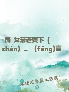 開局給女帝老婆下戰(zhàn)書