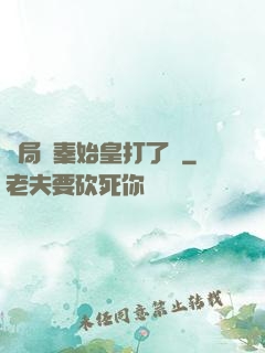 開局給秦始皇打了錢