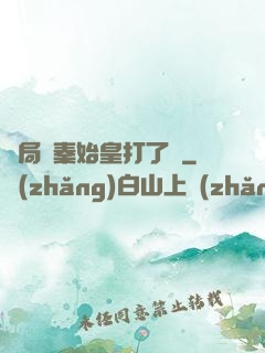 開局給秦始皇打了錢