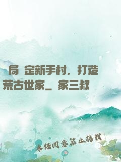 開局綁定新手村，打造荒古世家