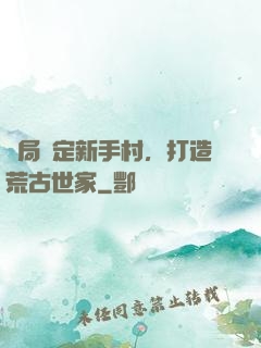 開局綁定新手村，打造荒古世家