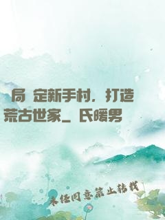 開局綁定新手村，打造荒古世家