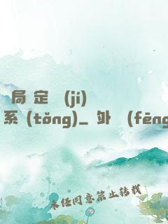 開局綁定滿級(jí)系統(tǒng)