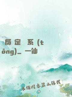 開局綁定滿級系統(tǒng)