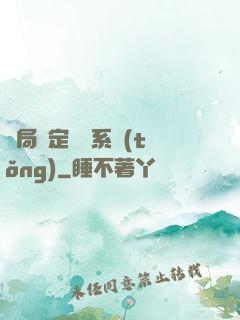 開局綁定滿級系統(tǒng)