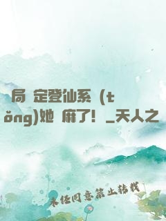 開局綁定登仙系統(tǒng)她贏麻了！