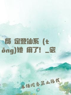 開局綁定登仙系統(tǒng)她贏麻了！