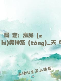 開局綁定：高品質(zhì)男神系統(tǒng)