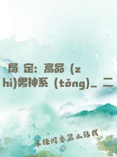 開局綁定：高品質(zhì)男神系統(tǒng)