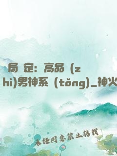 開局綁定：高品質(zhì)男神系統(tǒng)