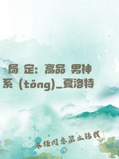 開局綁定：高品質男神系統(tǒng)