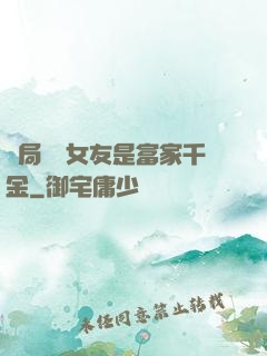 開局網戀女友是富家千金