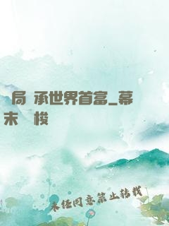 開局繼承世界首富