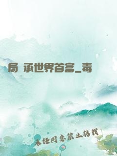 開局繼承世界首富