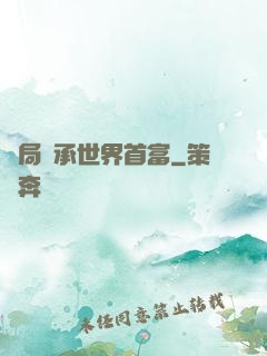 開局繼承世界首富