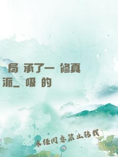 開局繼承了一個修真門派