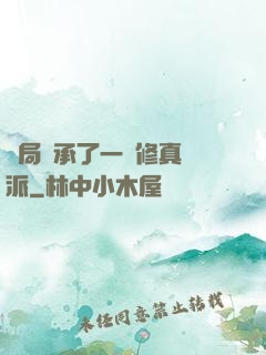 開局繼承了一個修真門派