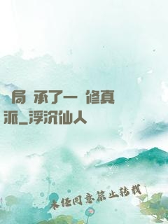 開局繼承了一個修真門派