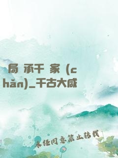 開局繼承千億家產(chǎn)