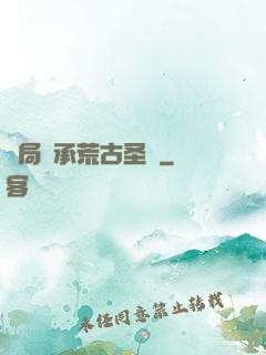 開局繼承荒古圣體