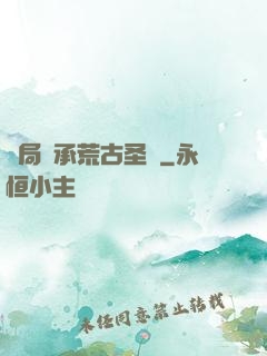 開局繼承荒古圣體