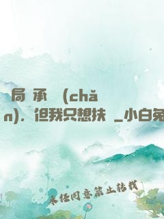 開局繼承遺產(chǎn)，但我只想扶貧