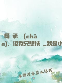 開局繼承遺產(chǎn)，但我只想扶貧