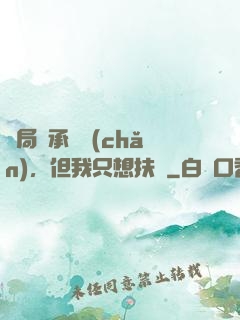 開局繼承遺產(chǎn)，但我只想扶貧