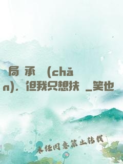 開局繼承遺產(chǎn)，但我只想扶貧