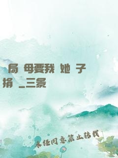 開局繼母要我給她兒子捐腎