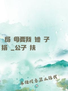 開局繼母要我給她兒子捐腎