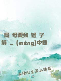 開局繼母要我給她兒子捐腎