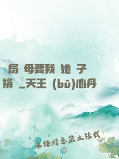 開局繼母要我給她兒子捐腎