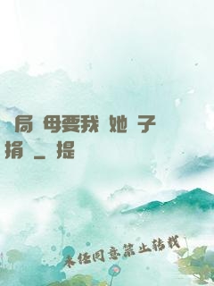 開局繼母要我給她兒子捐腎