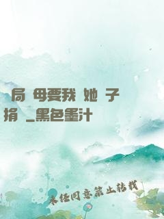 開局繼母要我給她兒子捐腎