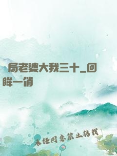 開局老婆大我三十