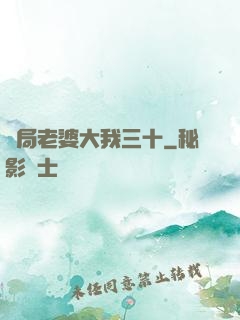開局老婆大我三十