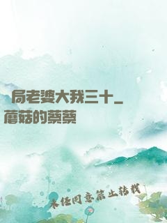 開局老婆大我三十