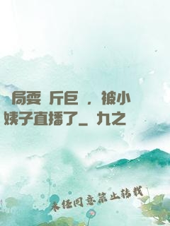 開局耍萬斤巨錘，被小姨子直播了