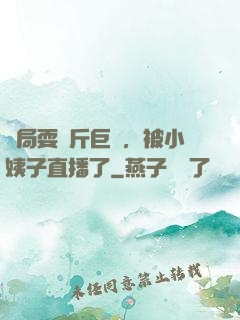 開局耍萬斤巨錘，被小姨子直播了