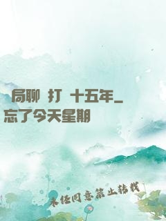 開局聊齋打鐵十五年