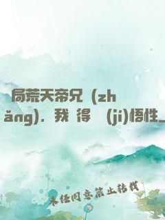 開局荒天帝兄長(zhǎng)，我獲得滿級(jí)悟性