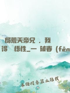 開局荒天帝兄長，我獲得滿級悟性
